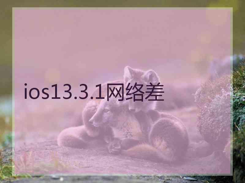 ios13.3.1网络差