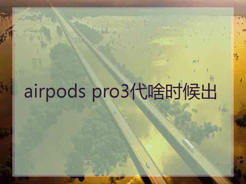 airpods pro3代啥时候出