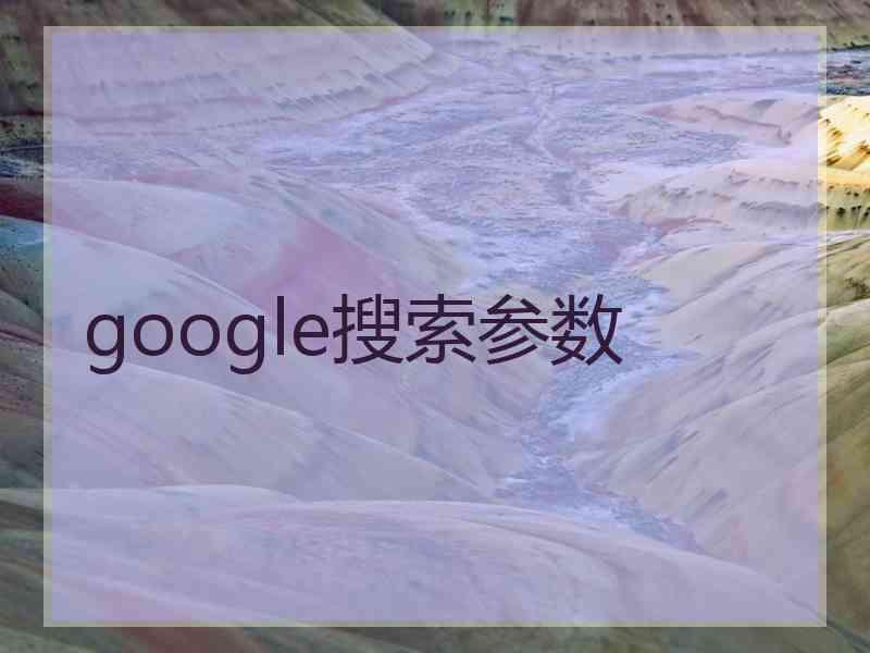 google搜索参数