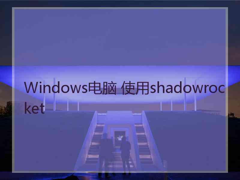 Windows电脑 使用shadowrocket