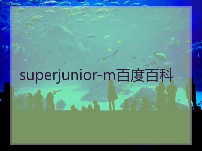 superjunior-m百度百科