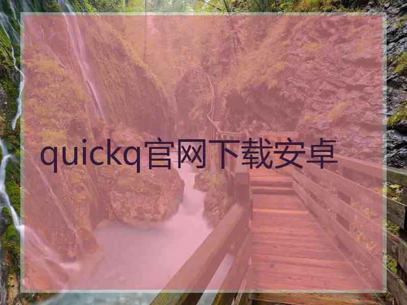 quickq官网下载安卓