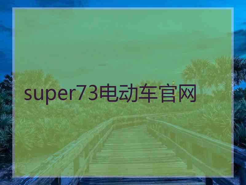 super73电动车官网