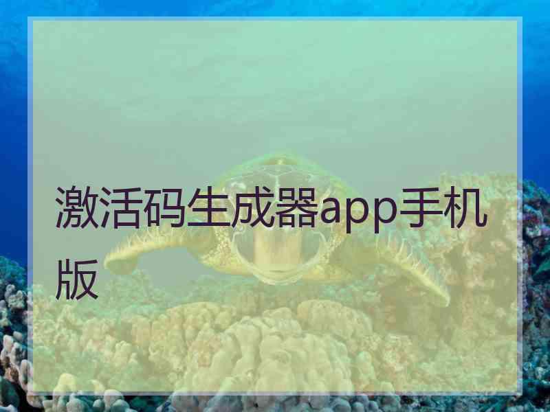 激活码生成器app手机版