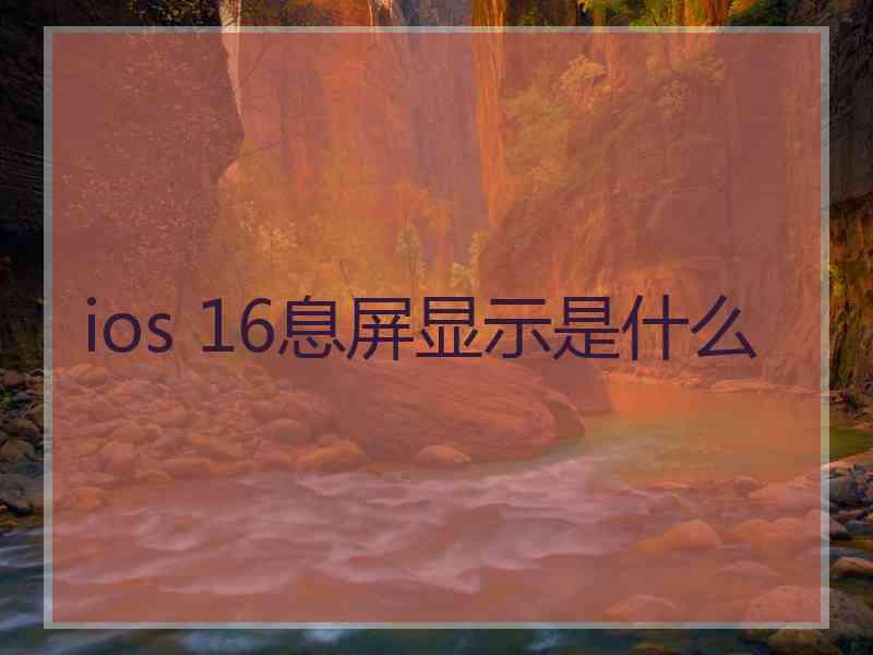 ios 16息屏显示是什么