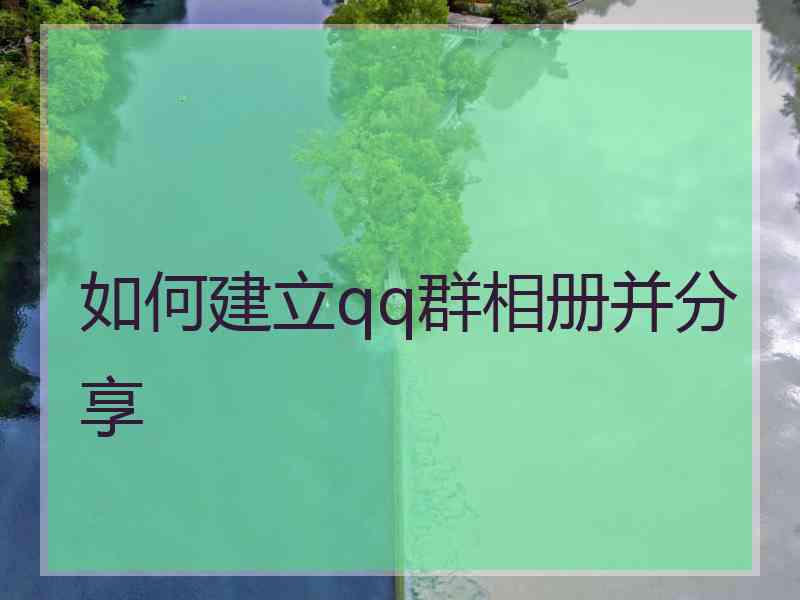 如何建立qq群相册并分享