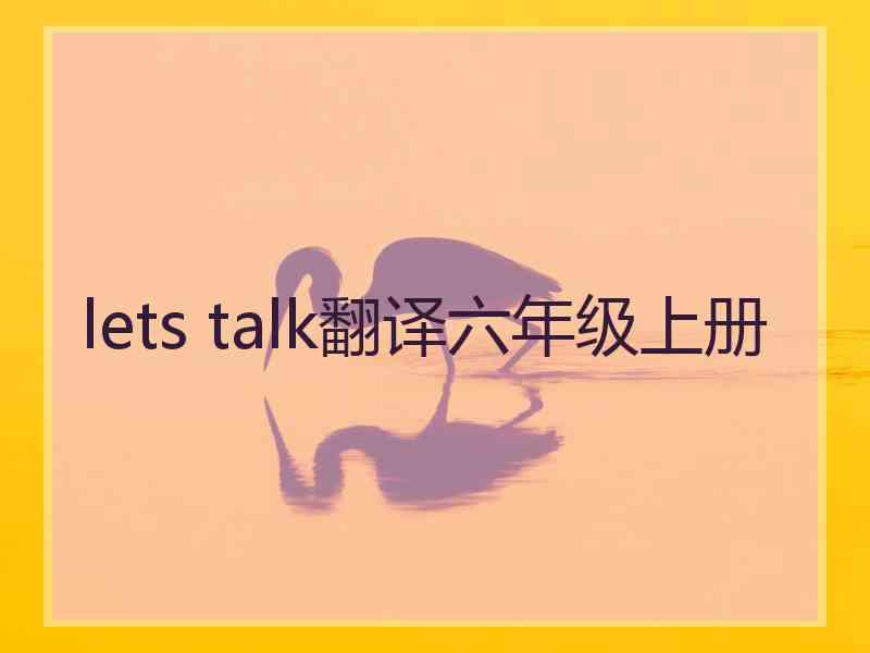 lets talk翻译六年级上册