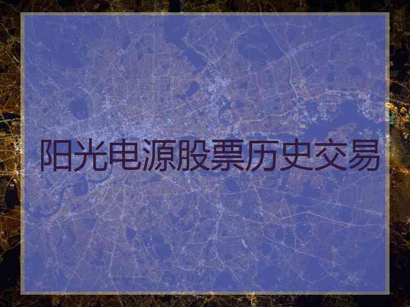 阳光电源股票历史交易