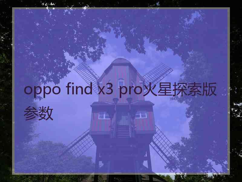 oppo find x3 pro火星探索版参数