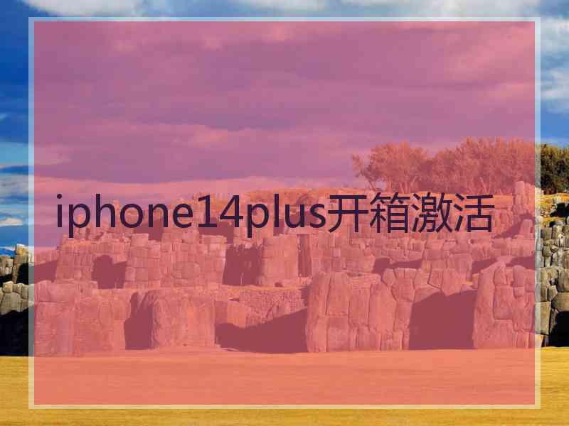 iphone14plus开箱激活