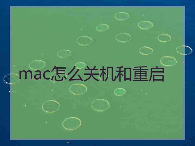 mac怎么关机和重启