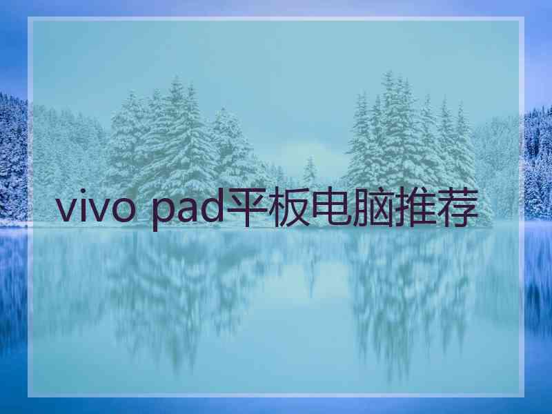 vivo pad平板电脑推荐