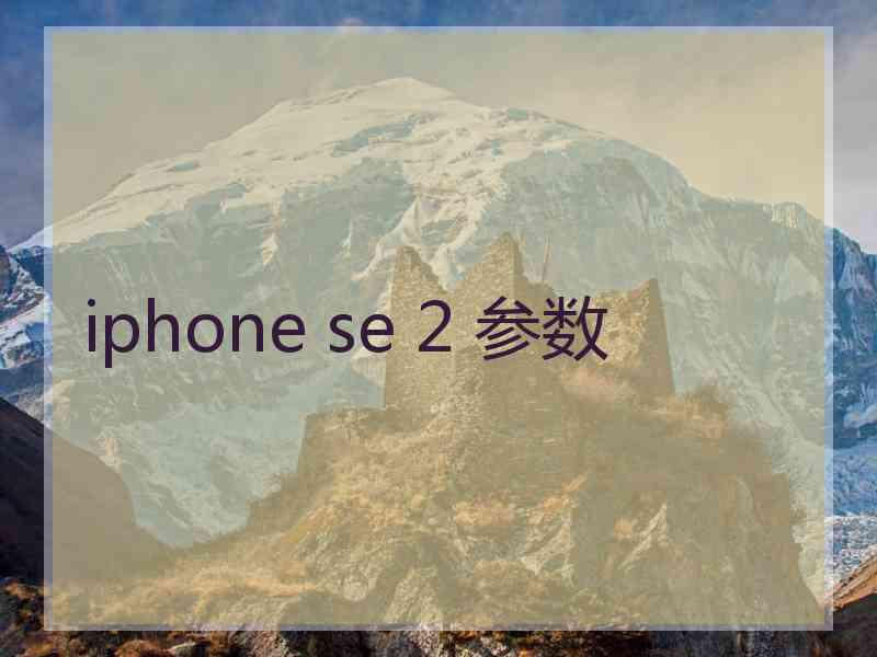 iphone se 2 参数