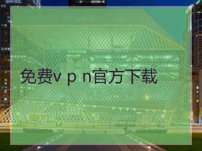 免费v p n官方下载