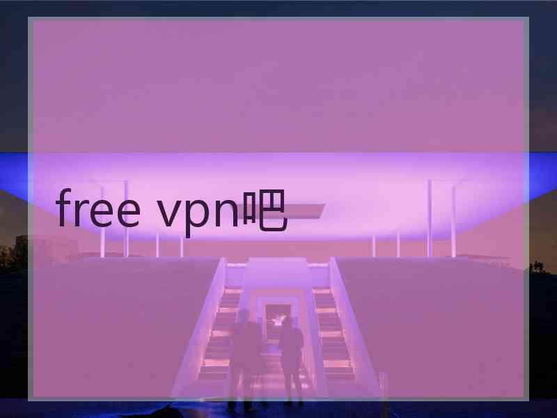 free vpn吧