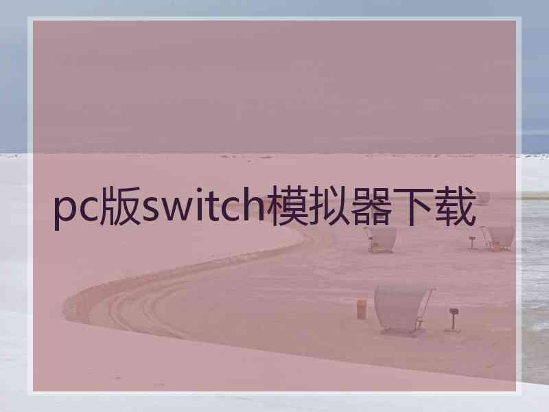 pc版switch模拟器下载