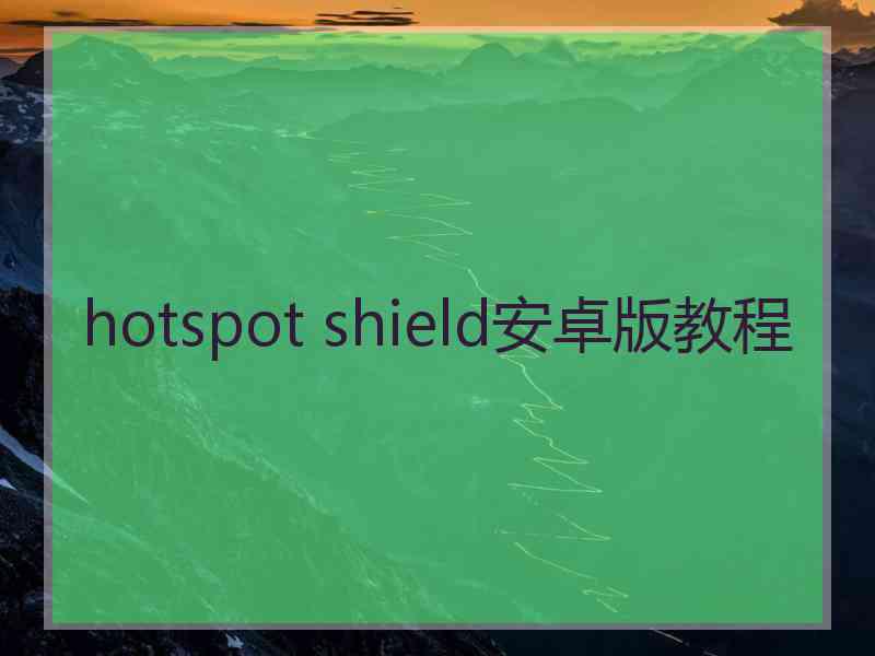 hotspot shield安卓版教程