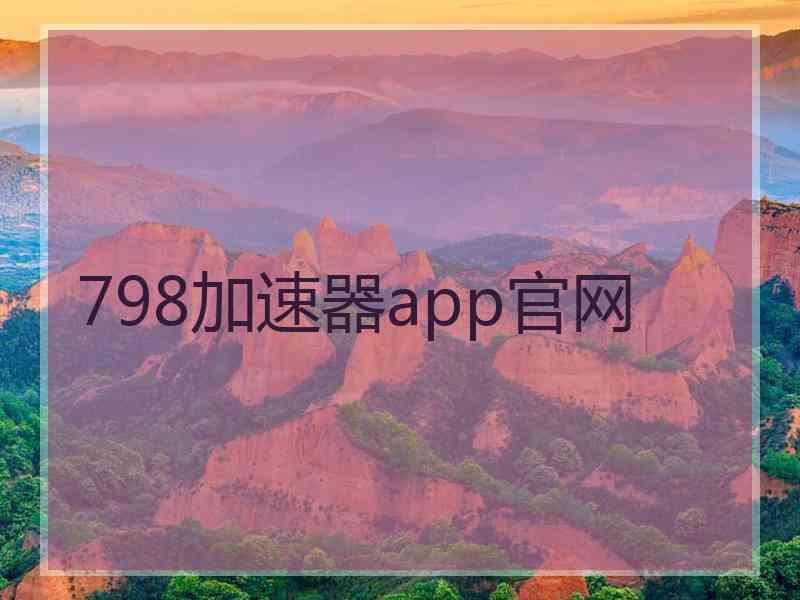 798加速器app官网