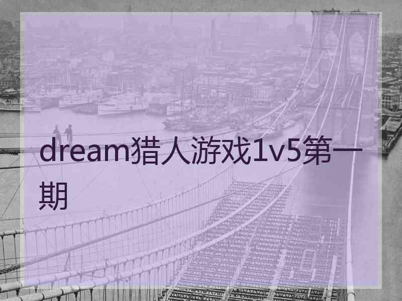 dream猎人游戏1v5第一期