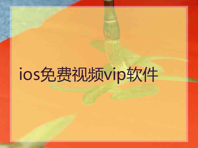 ios免费视频vip软件