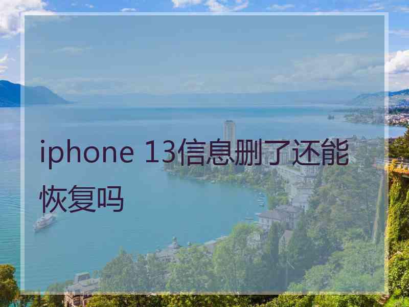 iphone 13信息删了还能恢复吗