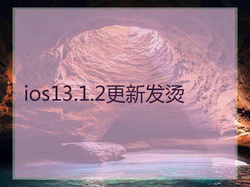 ios13.1.2更新发烫