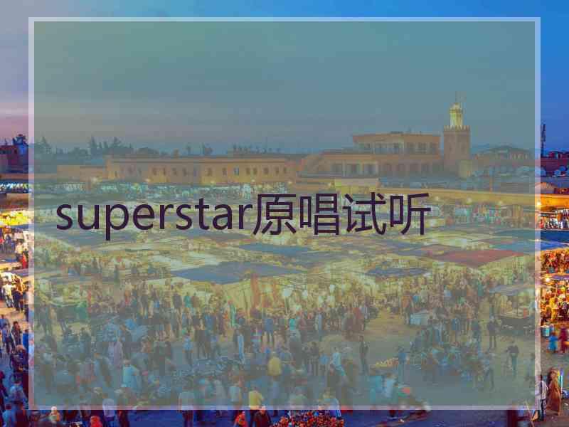 superstar原唱试听