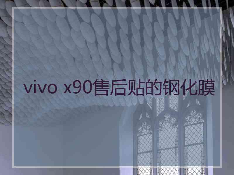 vivo x90售后贴的钢化膜