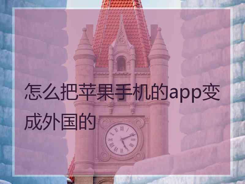 怎么把苹果手机的app变成外国的