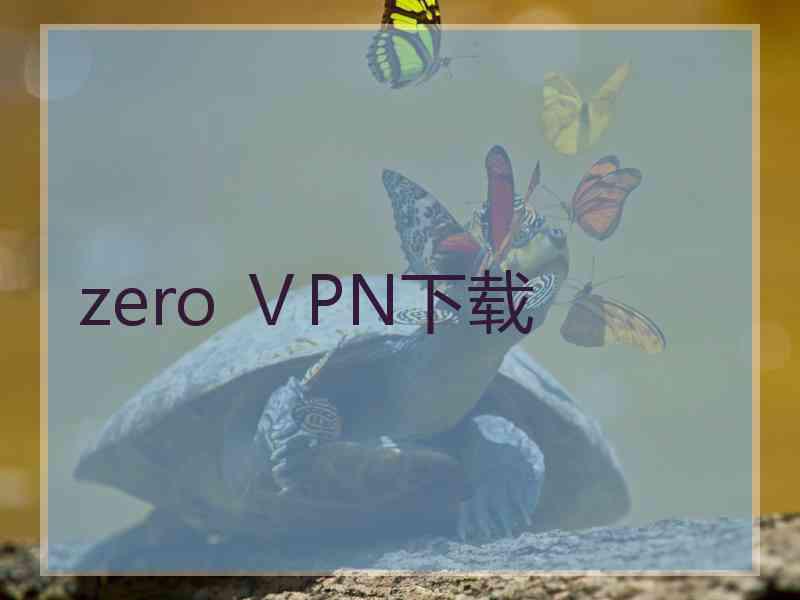 zero ⅤPN下载