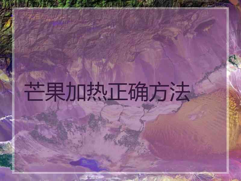 芒果加热正确方法