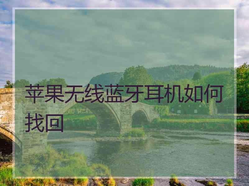 苹果无线蓝牙耳机如何找回