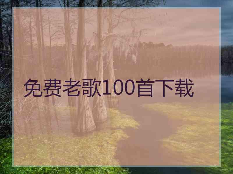 免费老歌100首下载