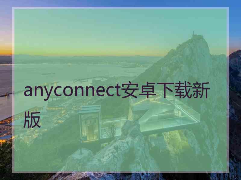 anyconnect安卓下载新版