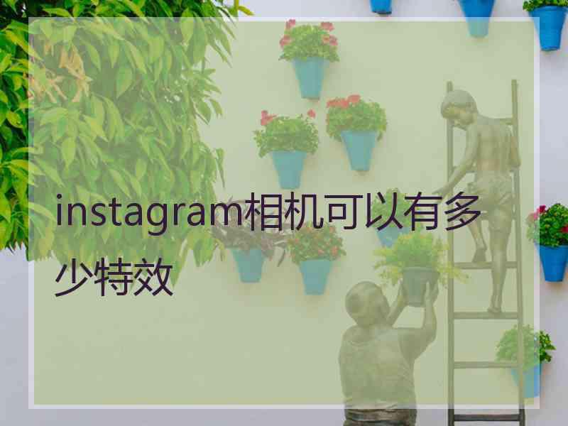 instagram相机可以有多少特效