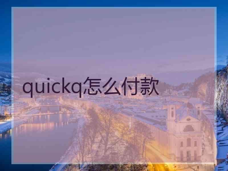 quickq怎么付款