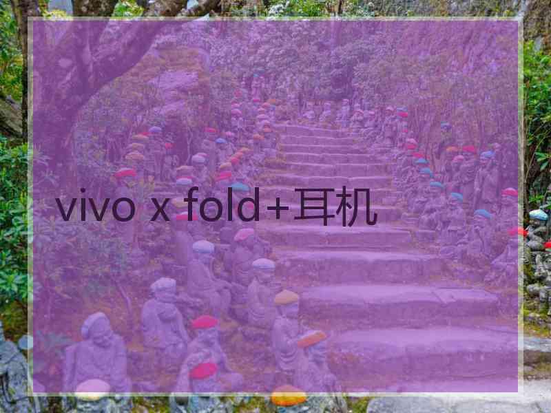 vivo x fold+耳机