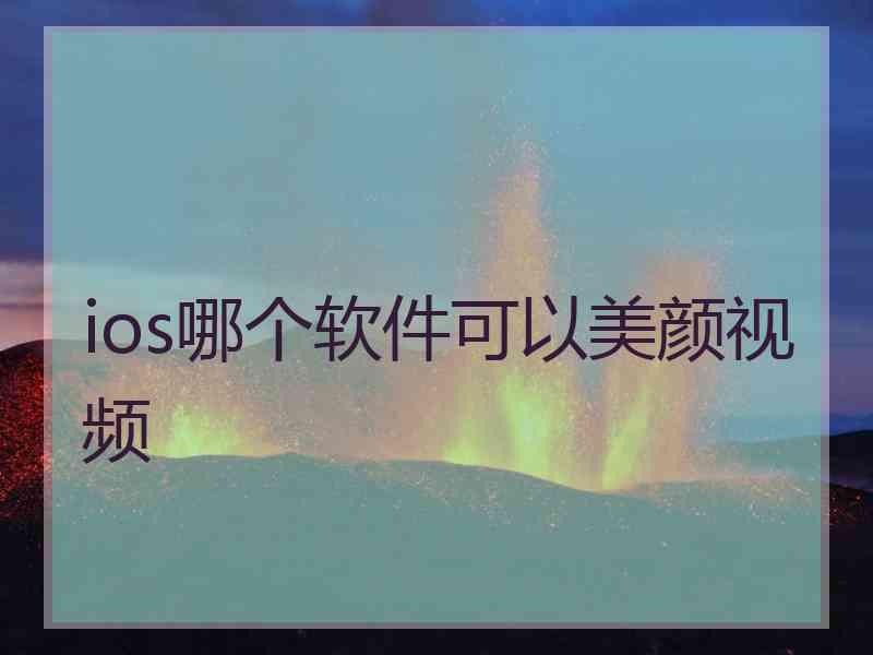 ios哪个软件可以美颜视频