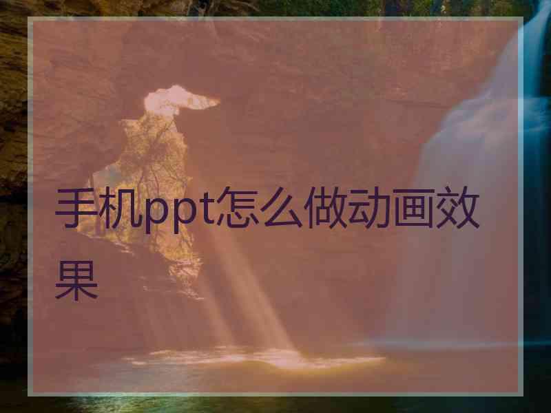 手机ppt怎么做动画效果