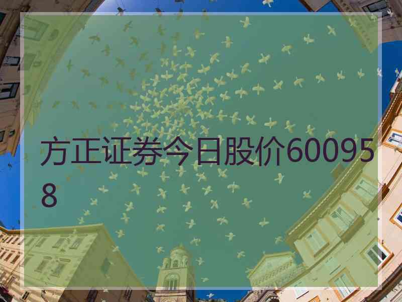 方正证券今日股价600958