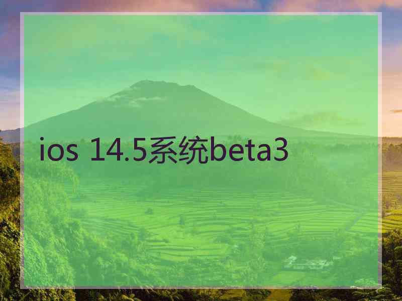 ios 14.5系统beta3