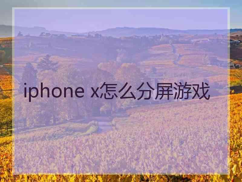 iphone x怎么分屏游戏