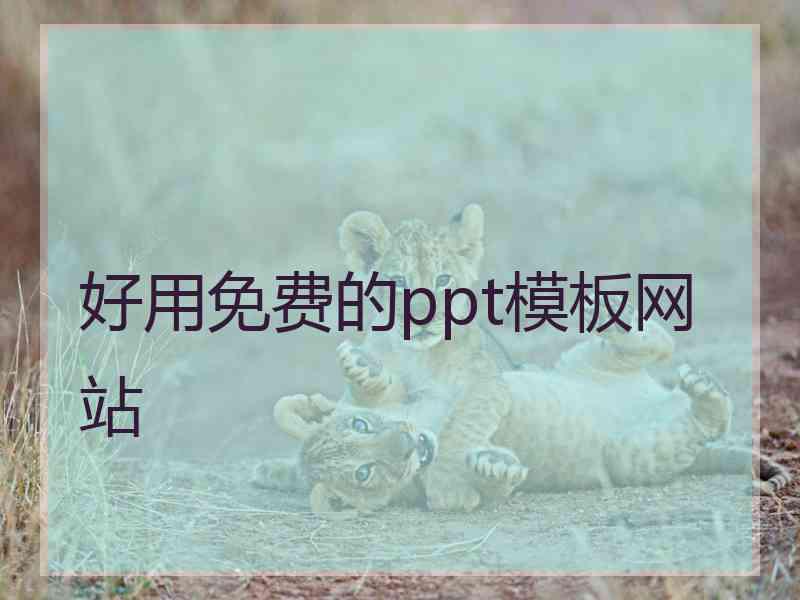 好用免费的ppt模板网站