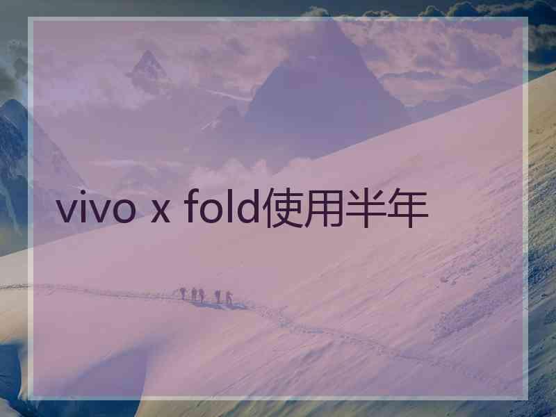 vivo x fold使用半年