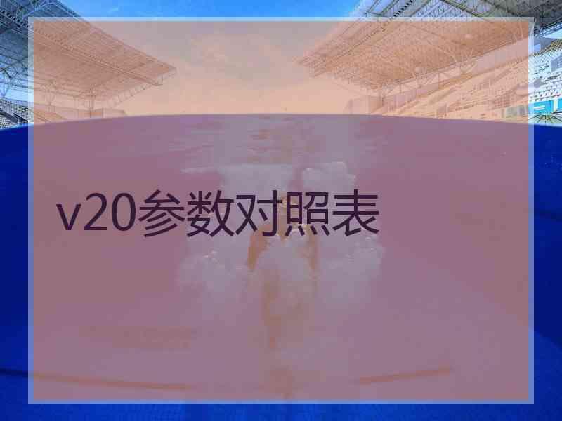 v20参数对照表