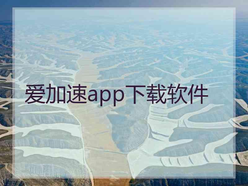 爱加速app下载软件