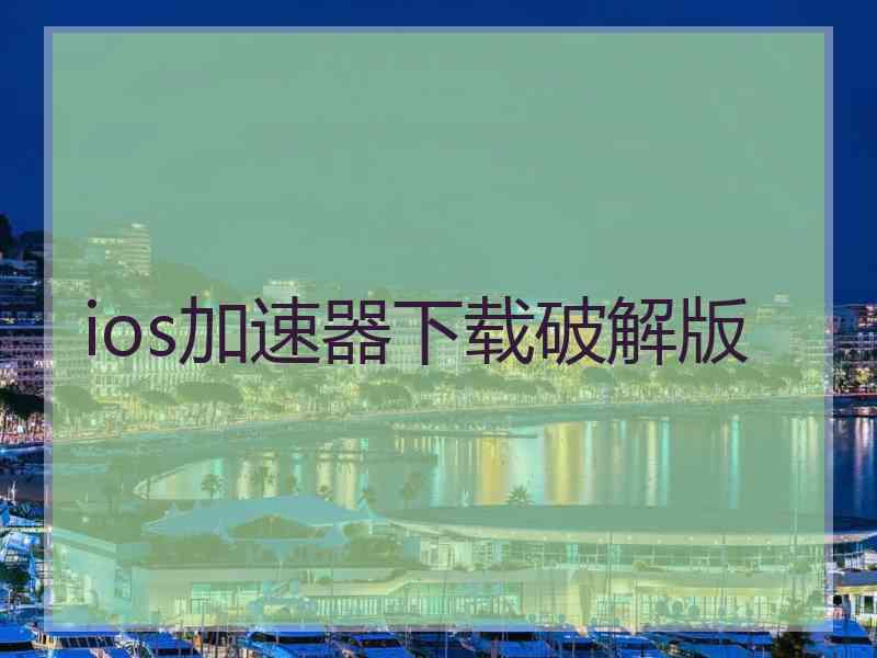 ios加速器下载破解版