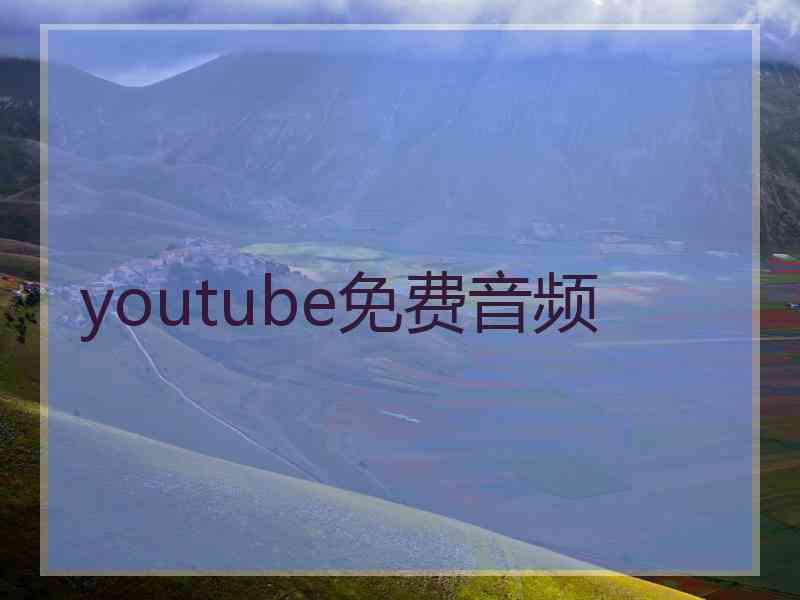 youtube免费音频