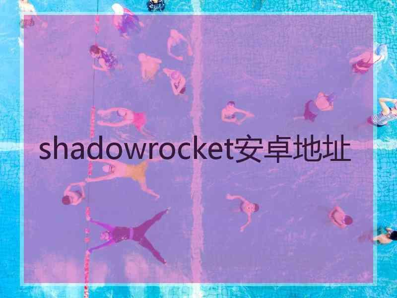 shadowrocket安卓地址