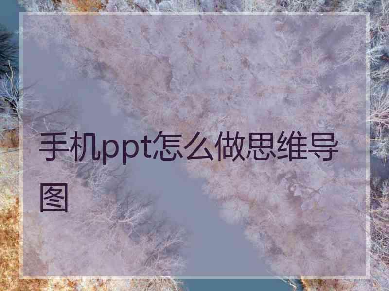 手机ppt怎么做思维导图